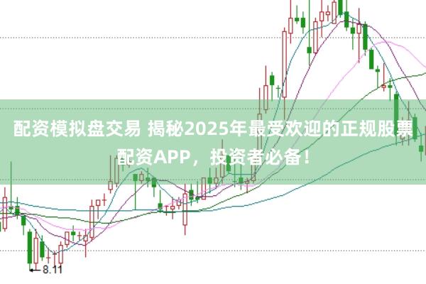 配资模拟盘交易 揭秘2025年最受欢迎的正规股票配资APP，投资者必备！