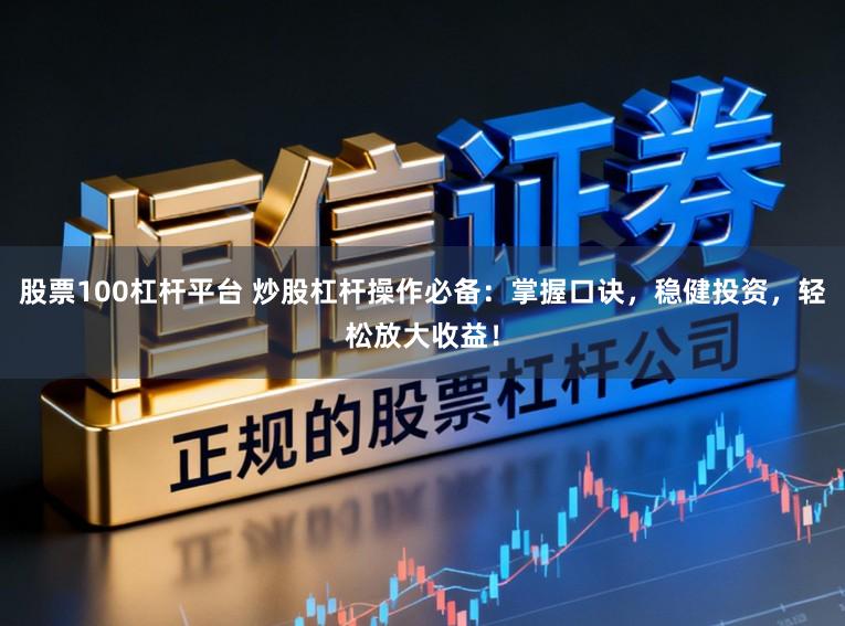 股票100杠杆平台 炒股杠杆操作必备:掌握口诀,稳健投资,轻松放大收益!