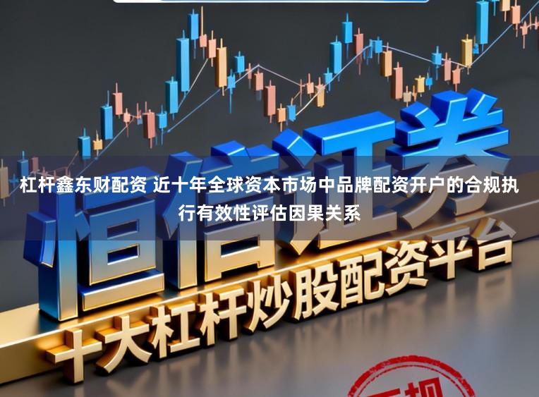 杠杆鑫东财配资 近十年全球资本市场中品牌配资开户的合规执行有效性评估因果关系