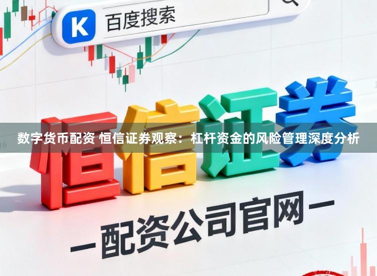 数字货币配资 恒信证券观察：杠杆资金的风险管理深度分析
