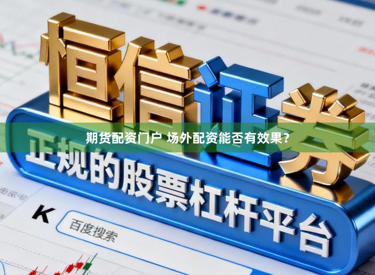 期货配资门户 场外配资能否有效果？