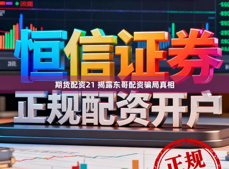 期货配资21 揭露东哥配资骗局真相