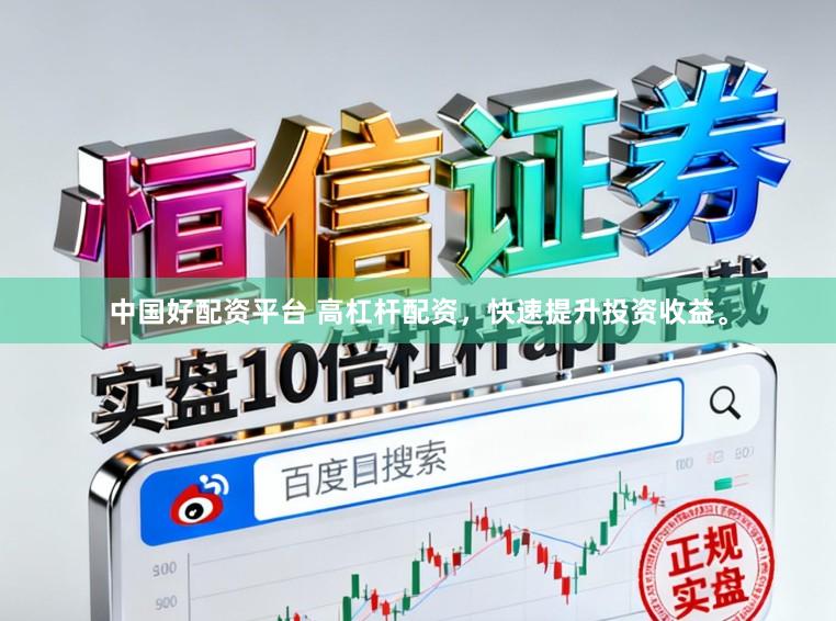 中国好配资平台 高杠杆配资,快速提升投资收益。