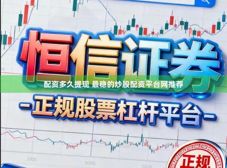 配资多久提现 最稳的炒股配资平台网推荐