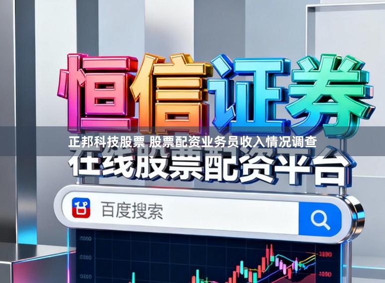 正邦科技股票 股票配资业务员收入情况调查