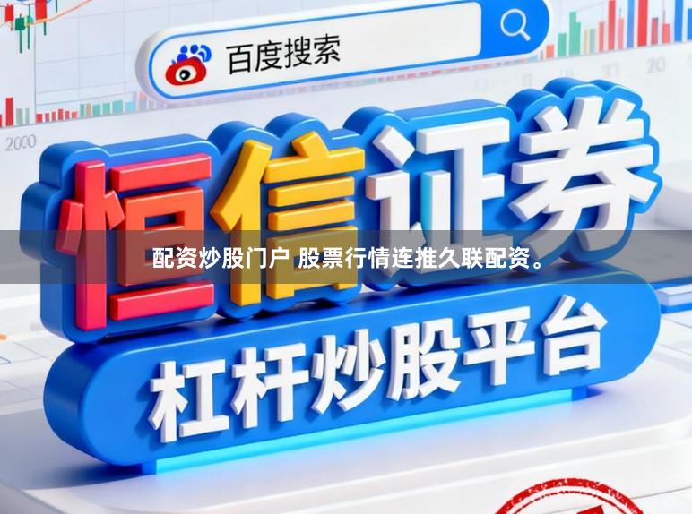 配资炒股门户 股票行情连推久联配资。