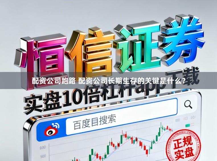 配资公司跑路 配资公司长期生存的关键是什么？
