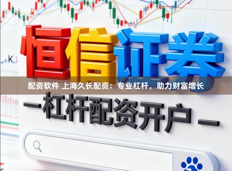 配资软件 上海久长配资:专业杠杆,助力财富增长