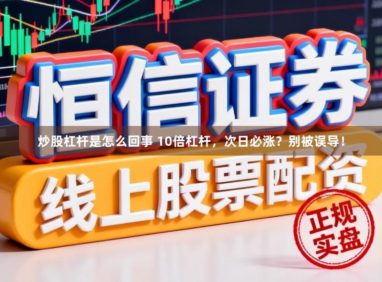 炒股杠杆是怎么回事 10倍杠杆，次日必涨？别被误导！