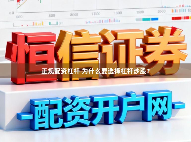 正规配资杠杆 为什么要选择杠杆炒股?