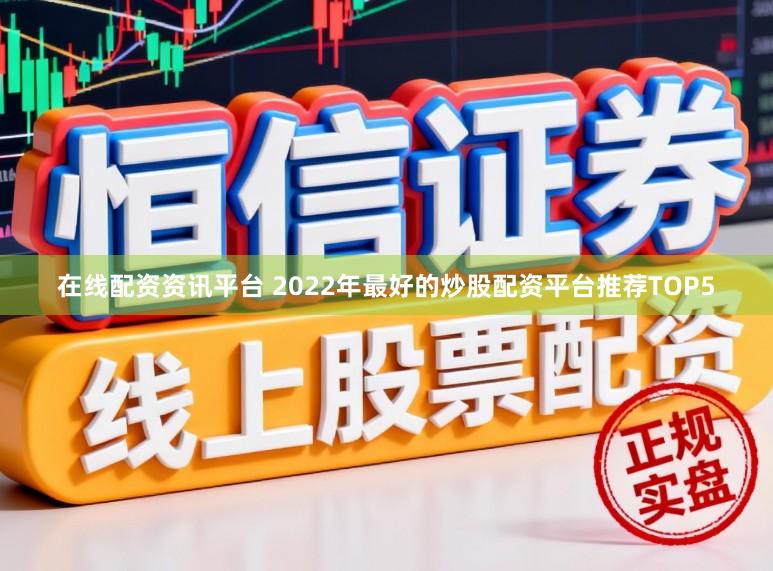 在线配资资讯平台 2022年最好的炒股配资平台推荐TOP5