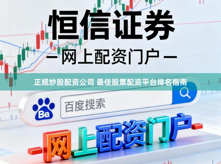正规炒股配资公司 最佳股票配资平台排名指南