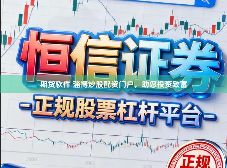 期货软件 淄博炒股配资门户，助您投资致富