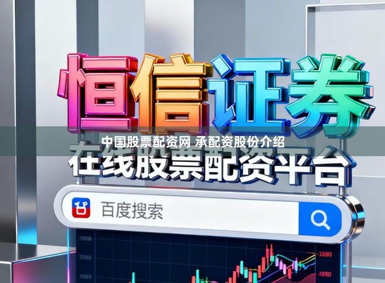 中国股票配资网 承配资股份介绍