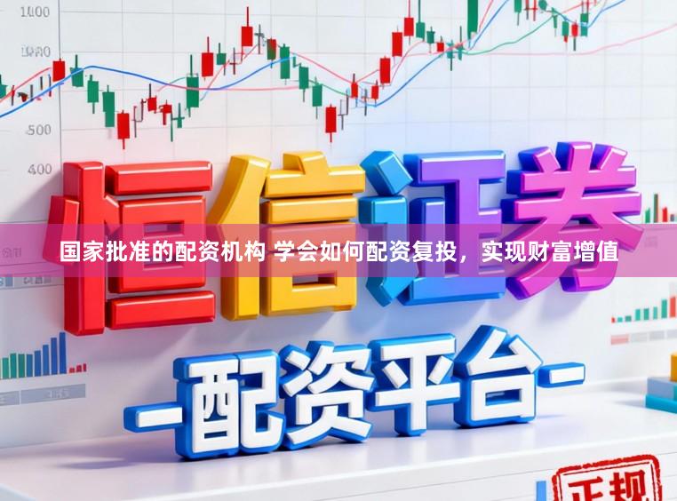 国家批准的配资机构 学会如何配资复投，实现财富增值