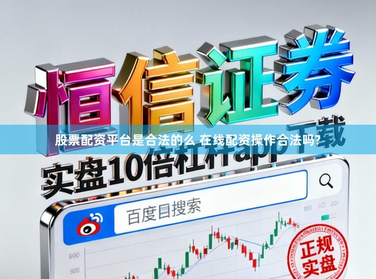 股票配资平台是合法的么 在线配资操作合法吗?